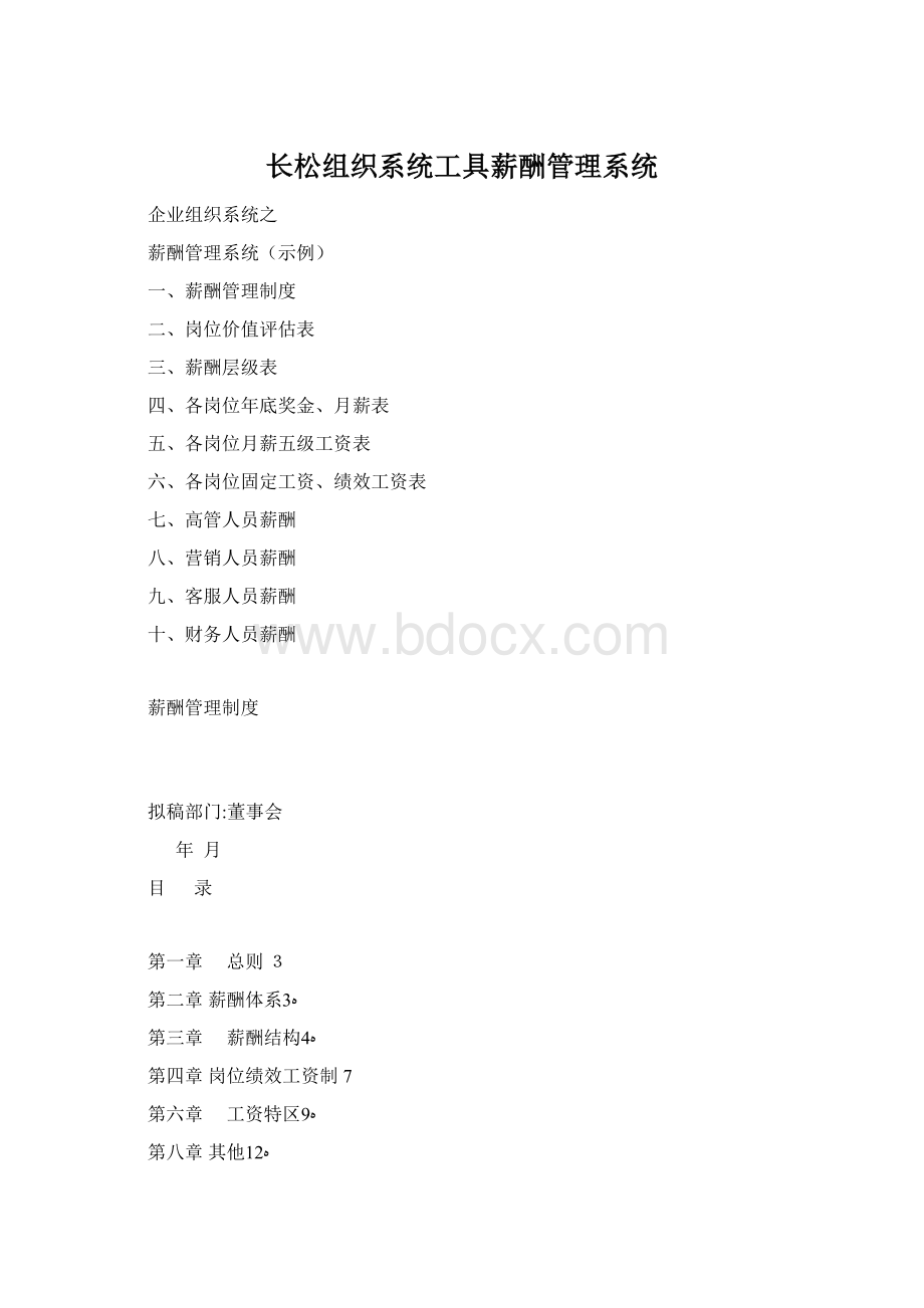 长松组织系统工具薪酬管理系统.docx_第1页