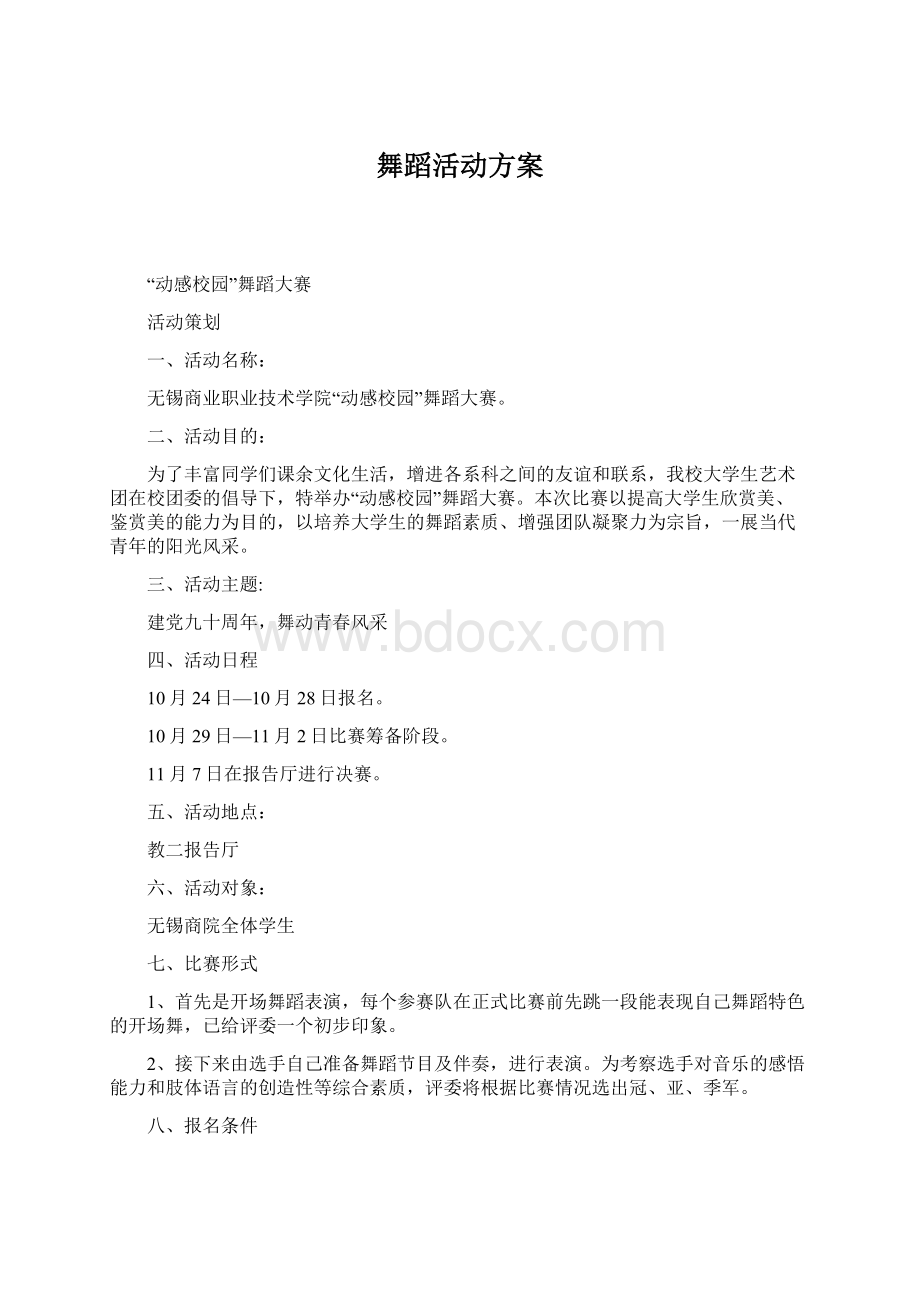 舞蹈活动方案Word下载.docx