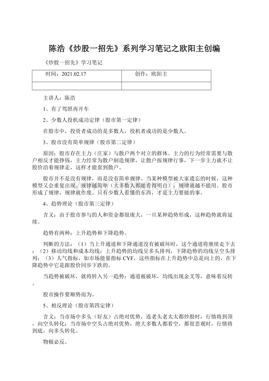 陈浩《炒股一招先》系列学习笔记之欧阳主创编.docx