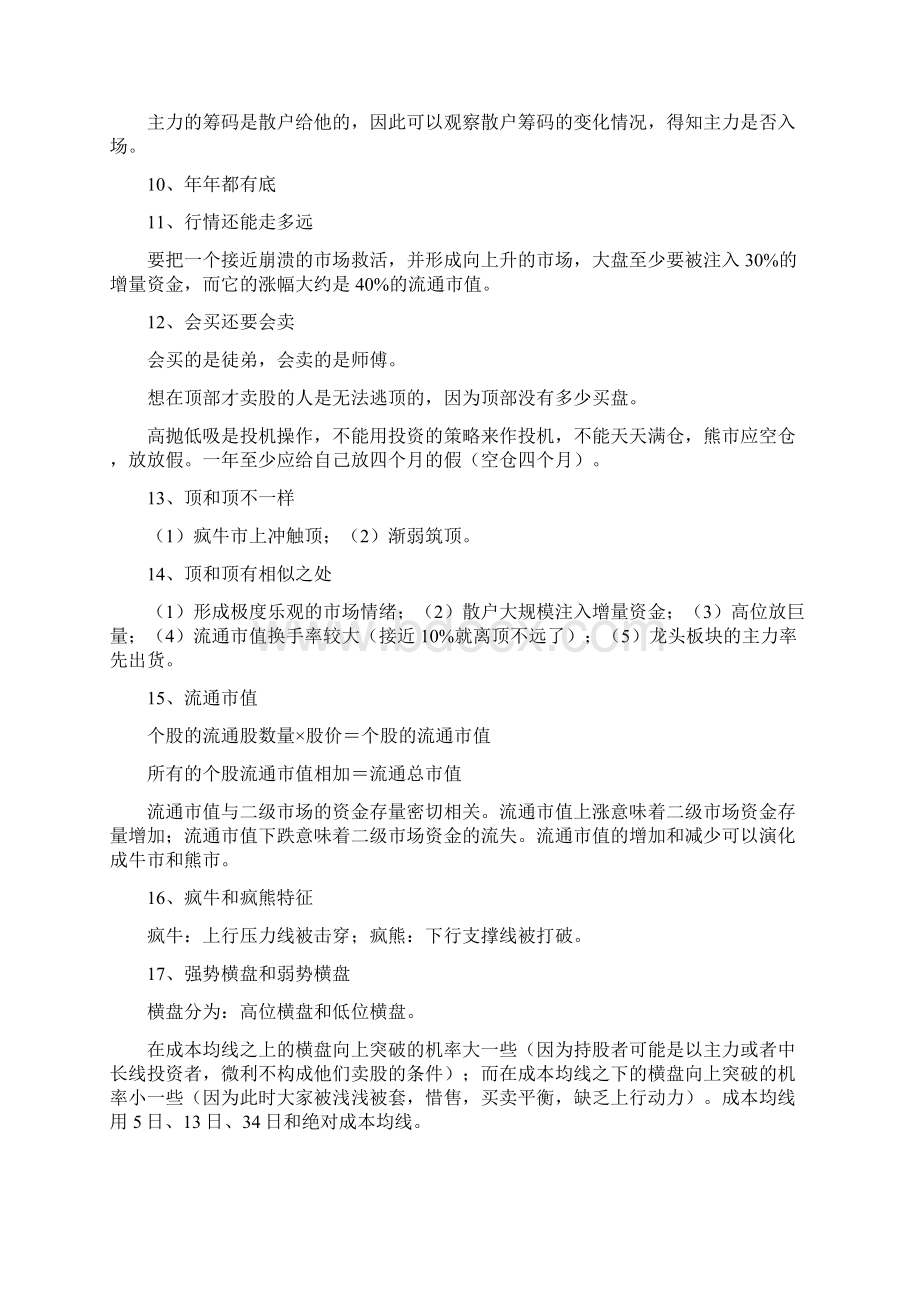 陈浩《炒股一招先》系列学习笔记之欧阳主创编.docx_第3页