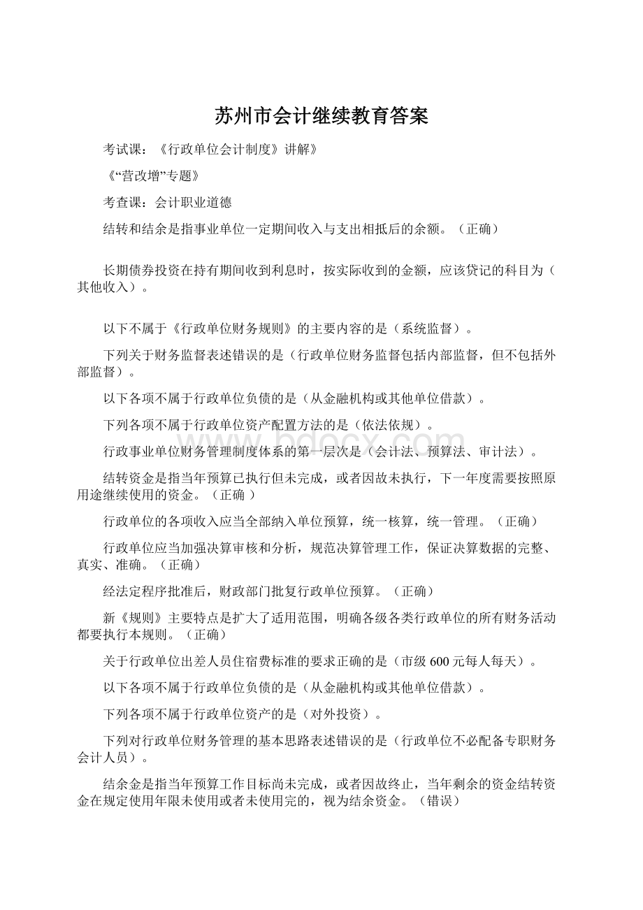 苏州市会计继续教育答案Word文档下载推荐.docx_第1页