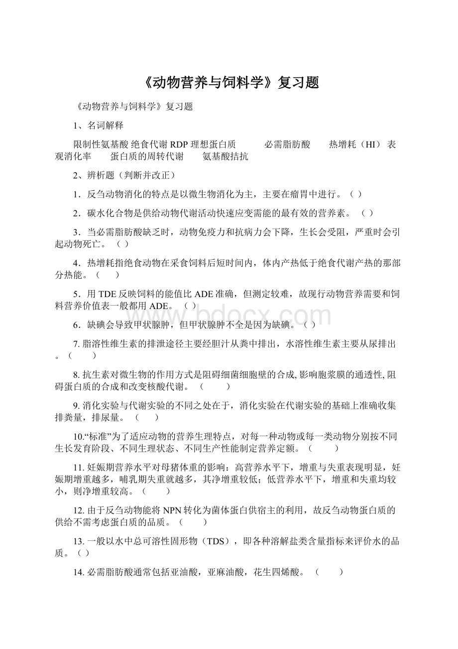 《动物营养与饲料学》复习题Word文件下载.docx