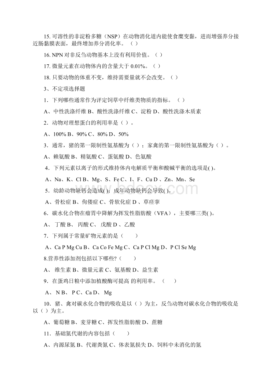 《动物营养与饲料学》复习题Word文件下载.docx_第2页