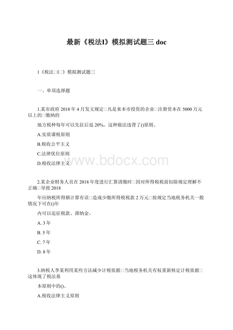 最新《税法Ⅰ》模拟测试题三docWord文件下载.docx