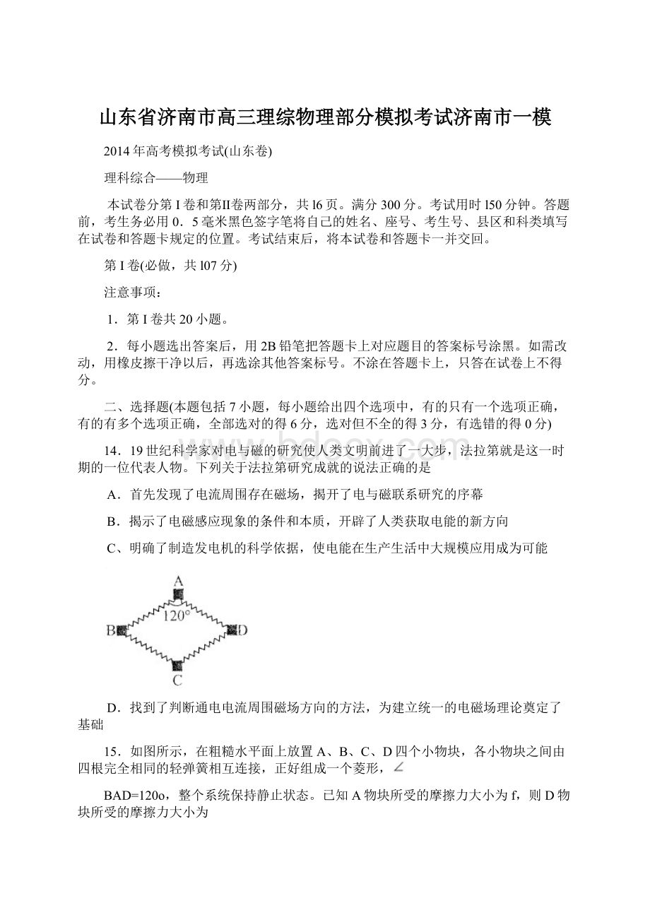 山东省济南市高三理综物理部分模拟考试济南市一模Word文档格式.docx_第1页