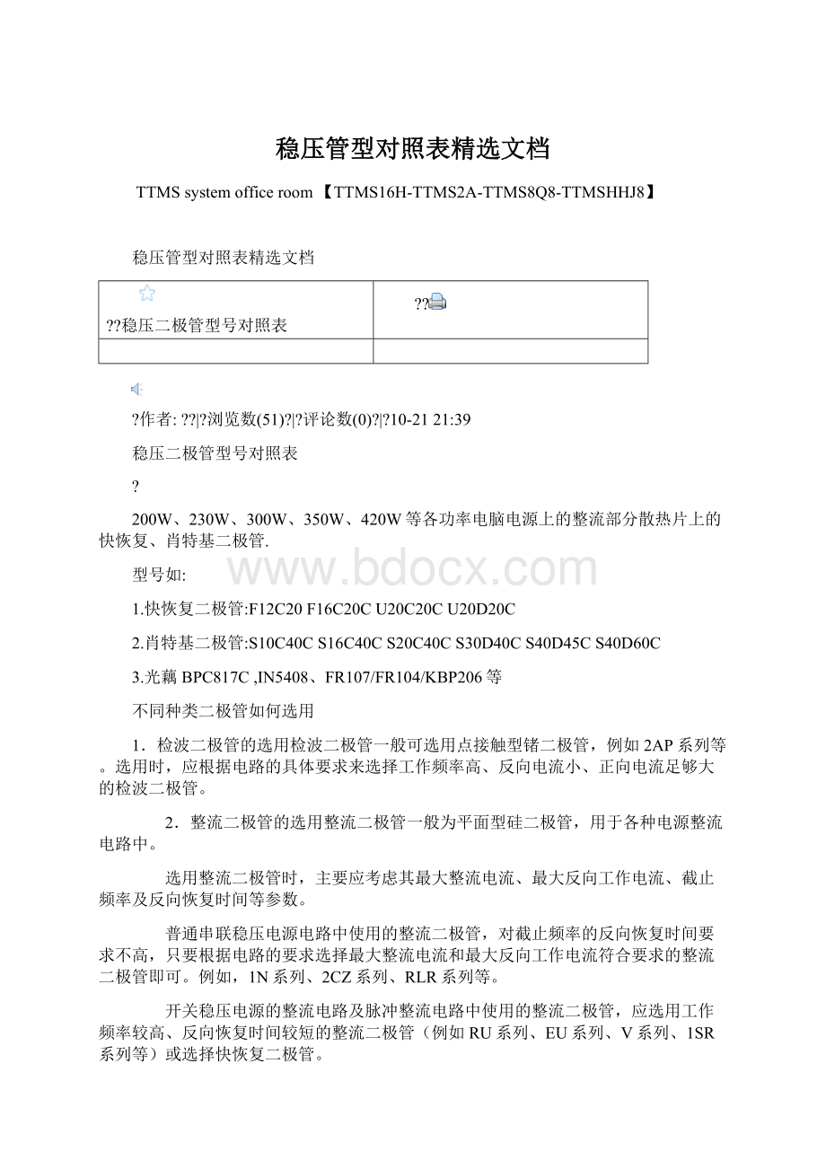 稳压管型对照表精选文档文档格式.docx_第1页