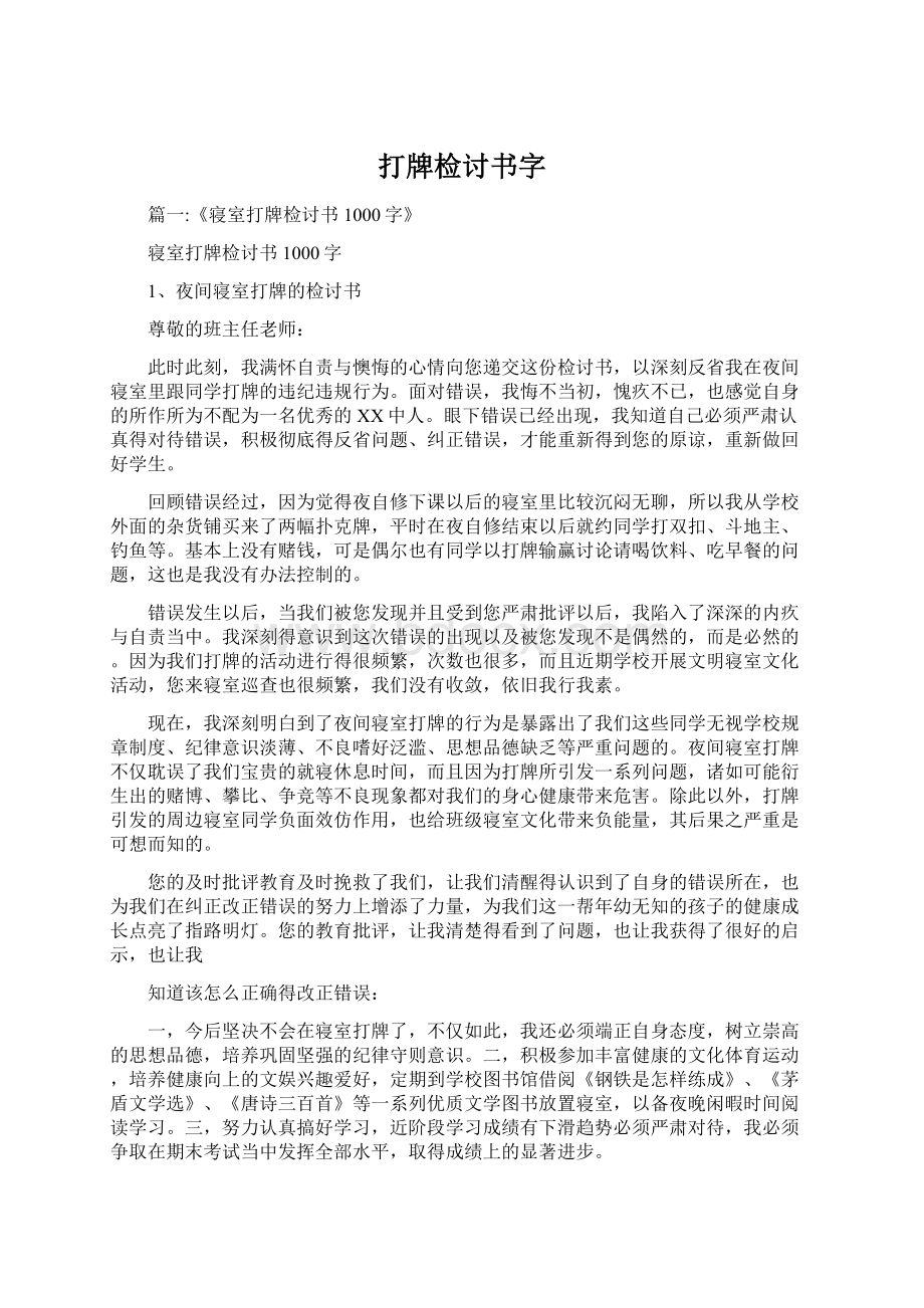 打牌检讨书字.docx_第1页