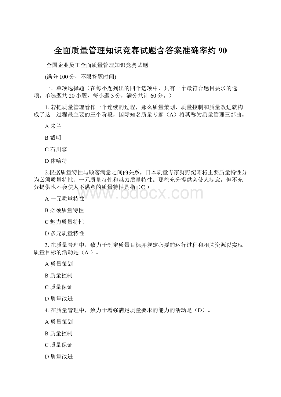 全面质量管理知识竞赛试题含答案准确率约90Word格式.docx