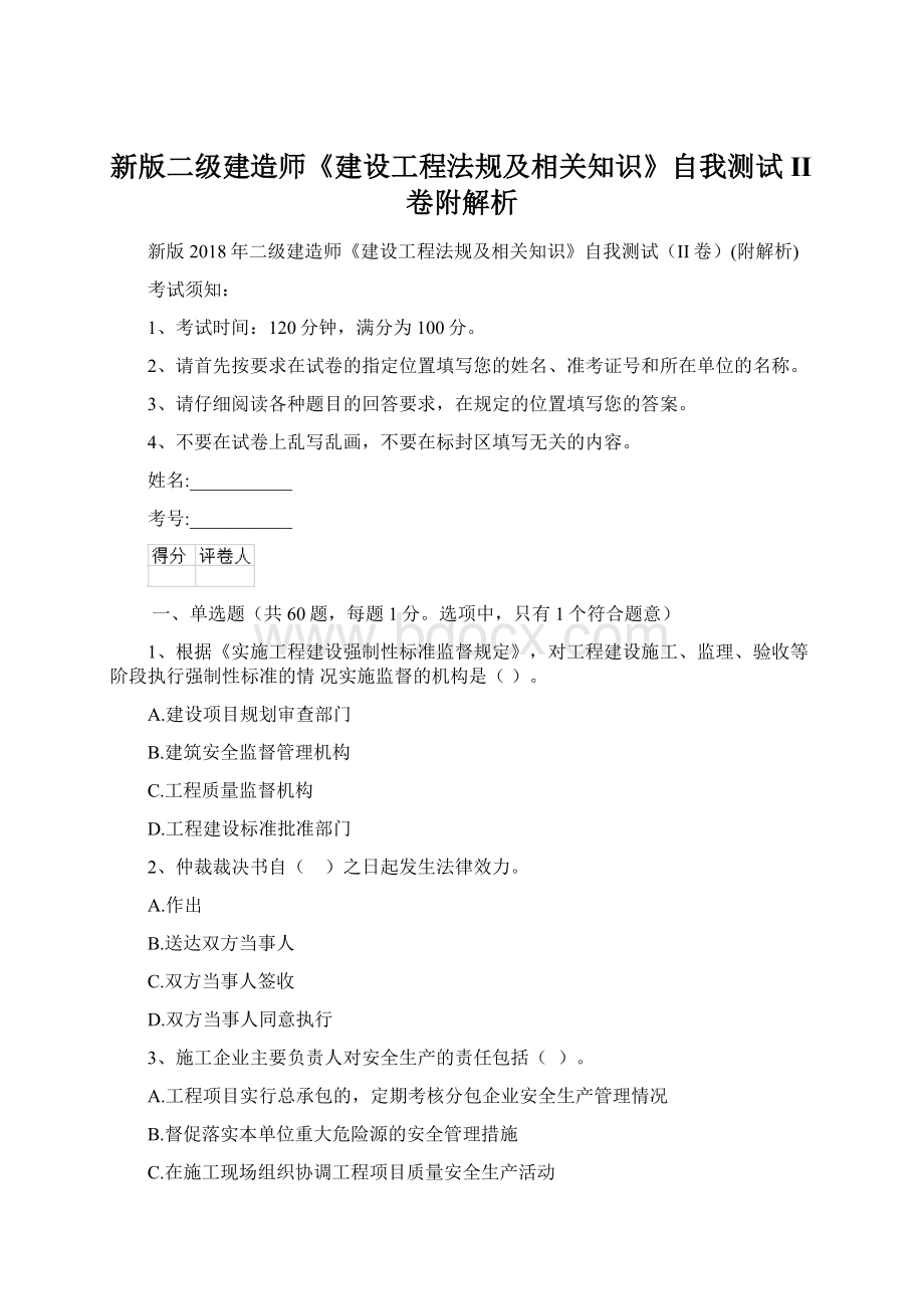 新版二级建造师《建设工程法规及相关知识》自我测试II卷附解析.docx_第1页