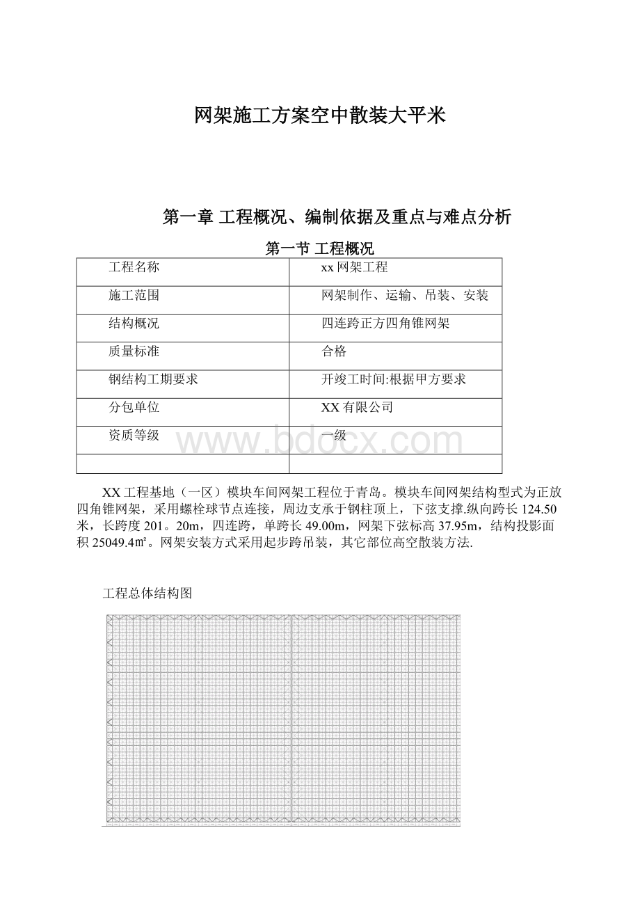 网架施工方案空中散装大平米.docx_第1页