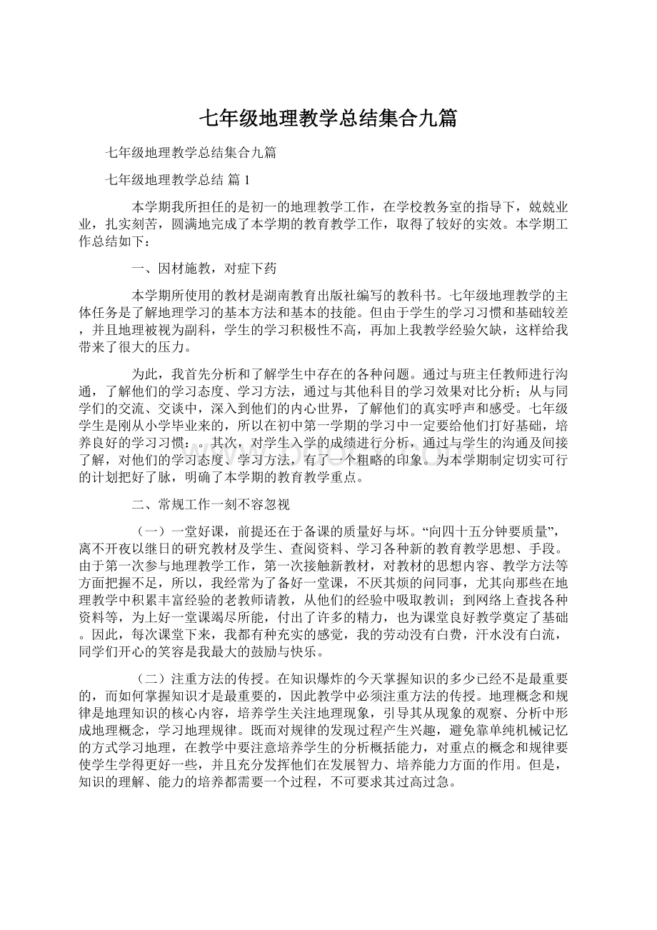 七年级地理教学总结集合九篇.docx