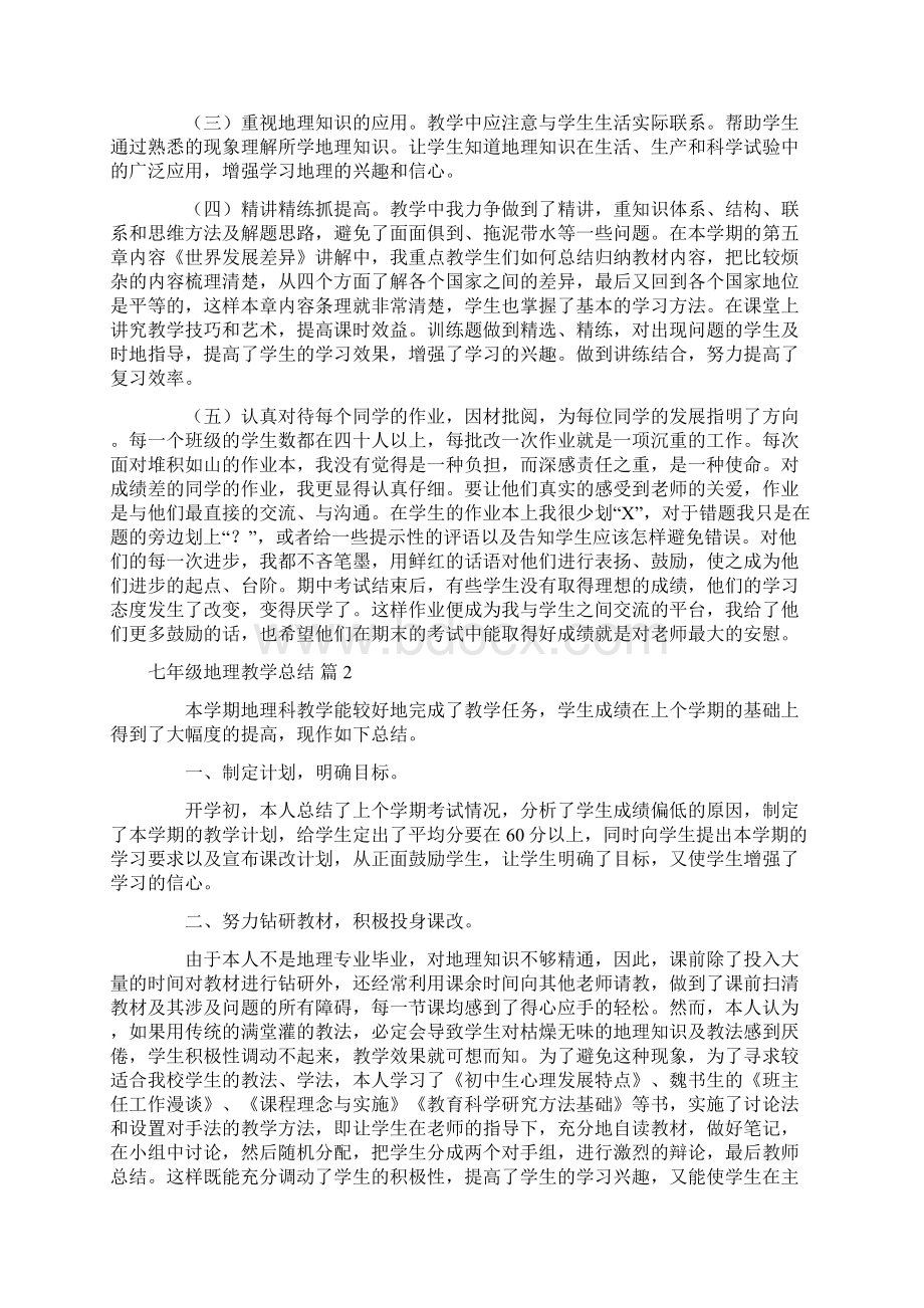 七年级地理教学总结集合九篇文档格式.docx_第2页