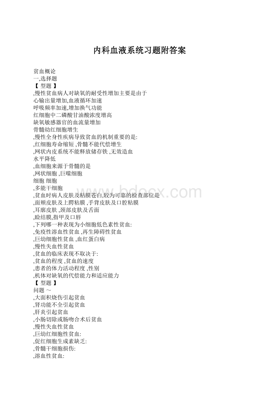 内科血液系统习题附答案Word文档格式.docx_第1页