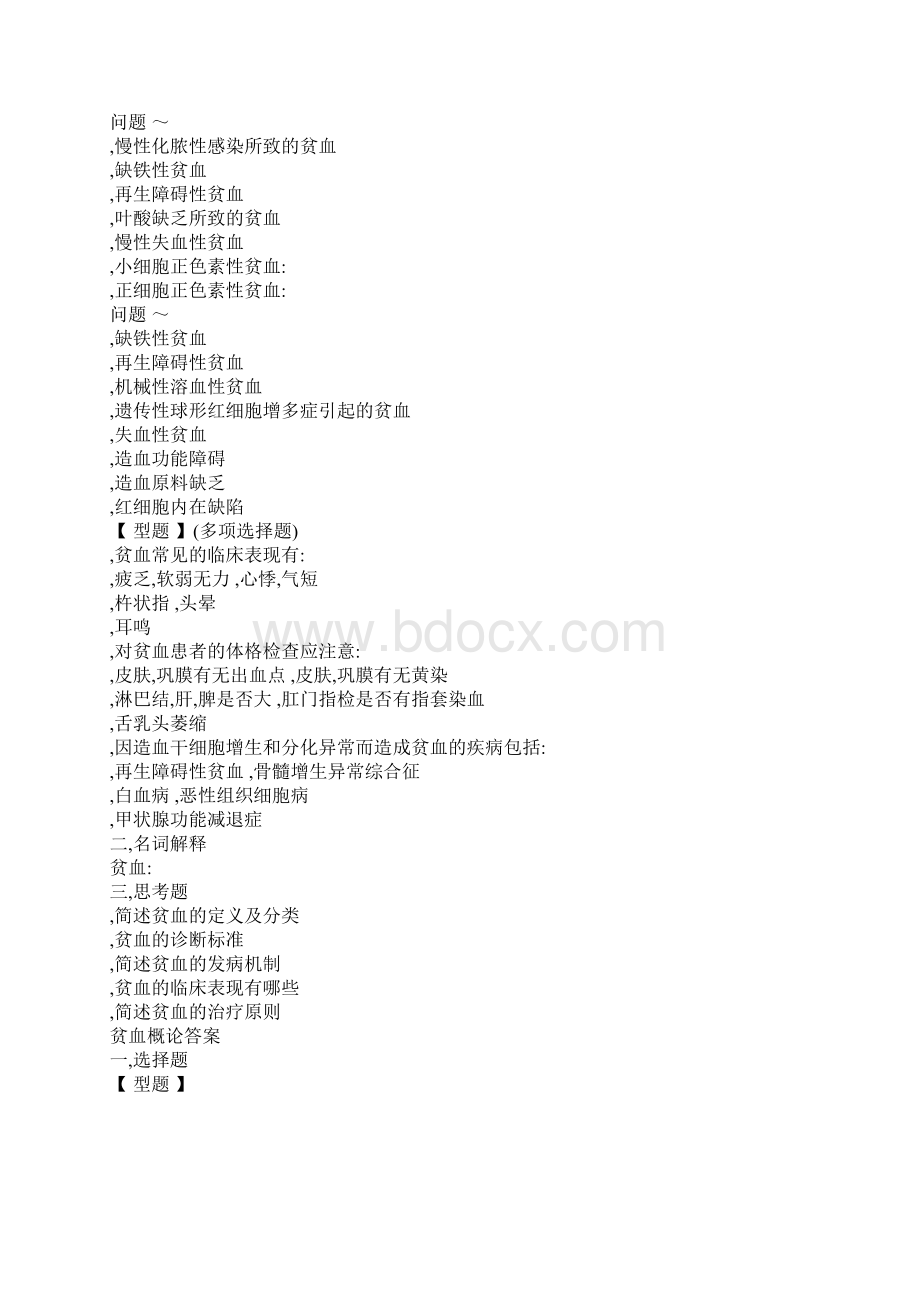 内科血液系统习题附答案Word文档格式.docx_第2页