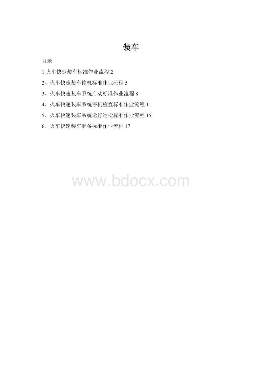 装车Word格式.docx