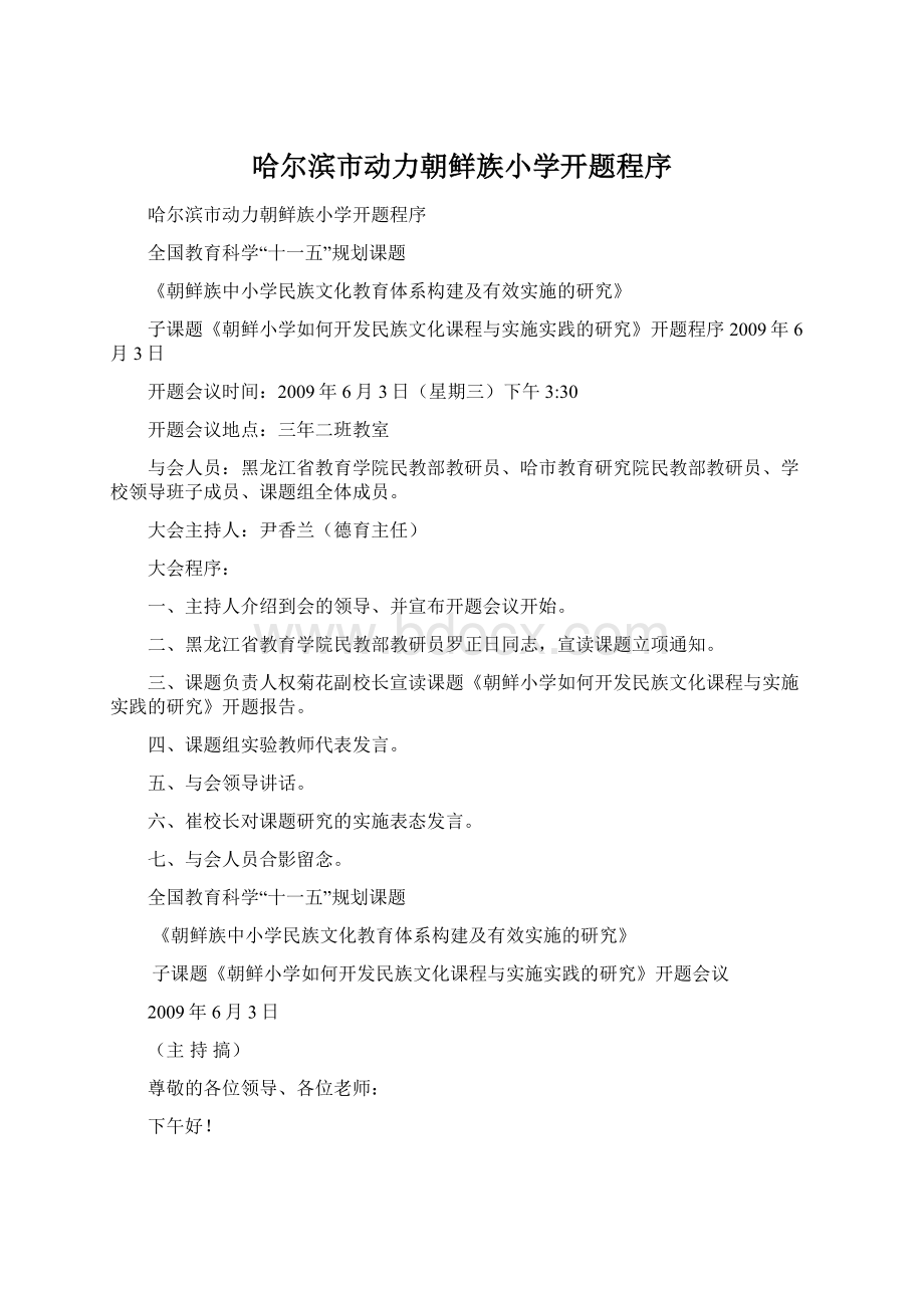 哈尔滨市动力朝鲜族小学开题程序文档格式.docx_第1页