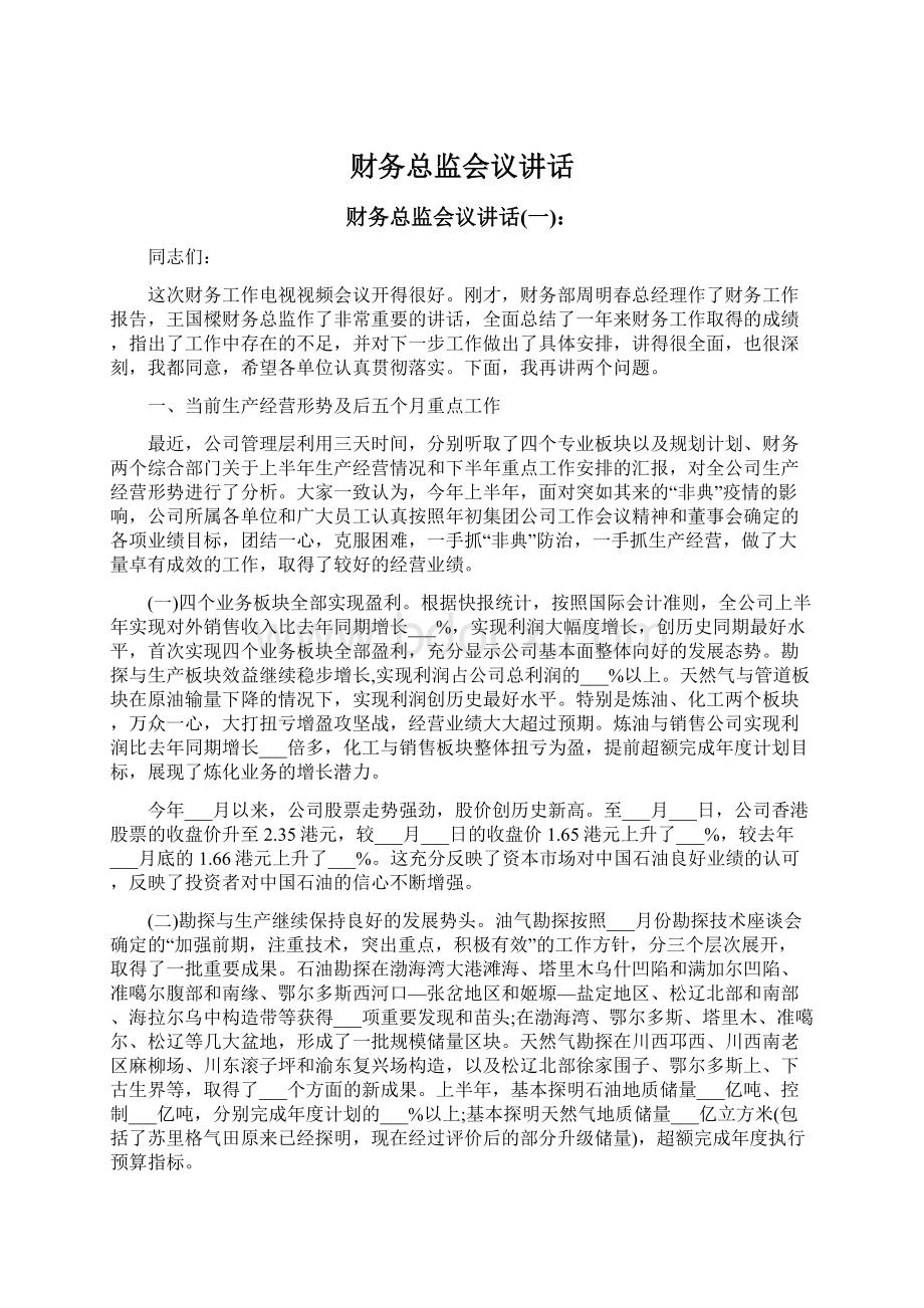 财务总监会议讲话Word格式文档下载.docx