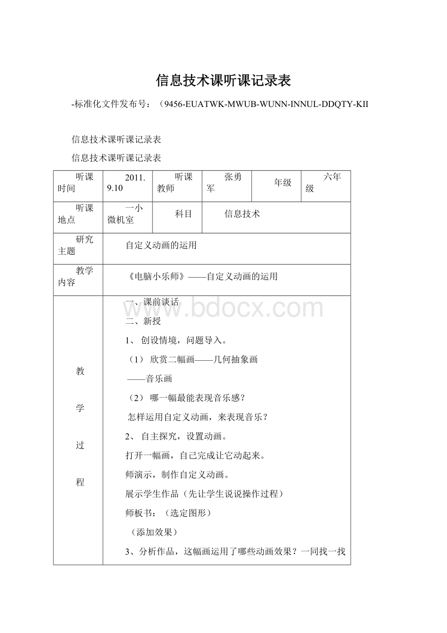 信息技术课听课记录表.docx_第1页