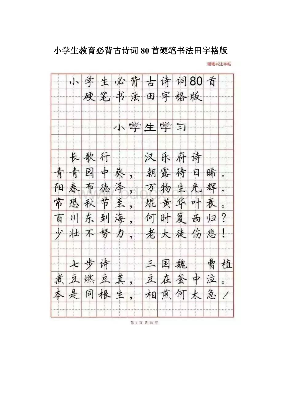 小学生教育必背古诗词80首硬笔书法田字格版.docx_第1页