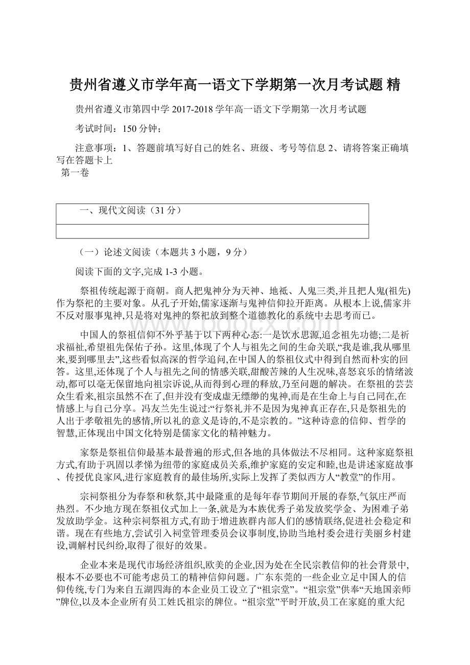 贵州省遵义市学年高一语文下学期第一次月考试题 精.docx_第1页