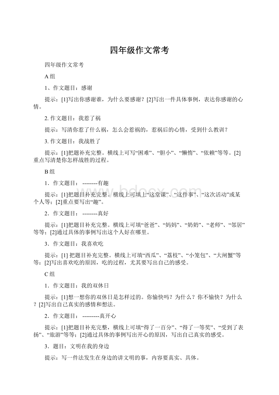 四年级作文常考文档格式.docx_第1页