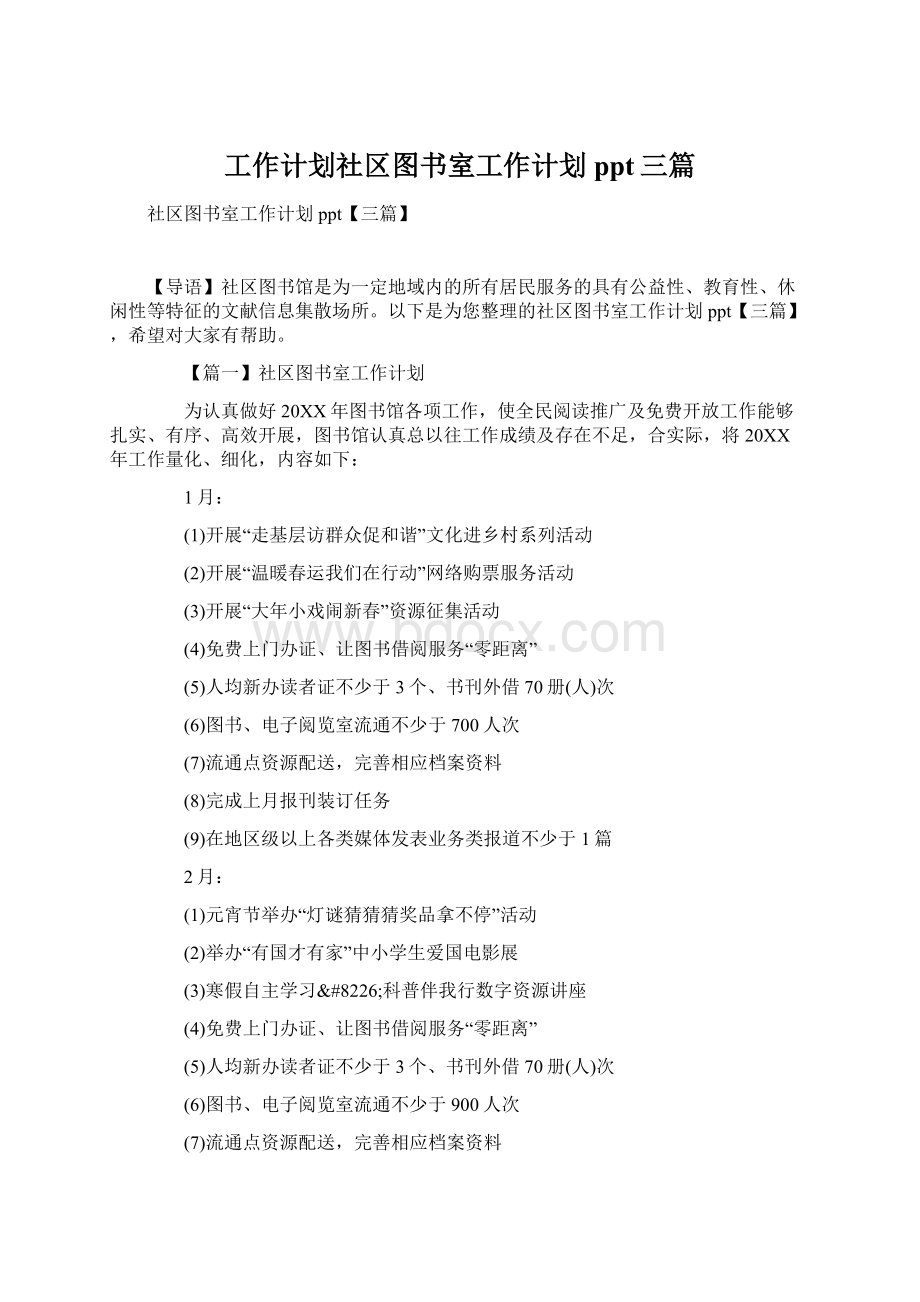 工作计划社区图书室工作计划ppt三篇.docx_第1页