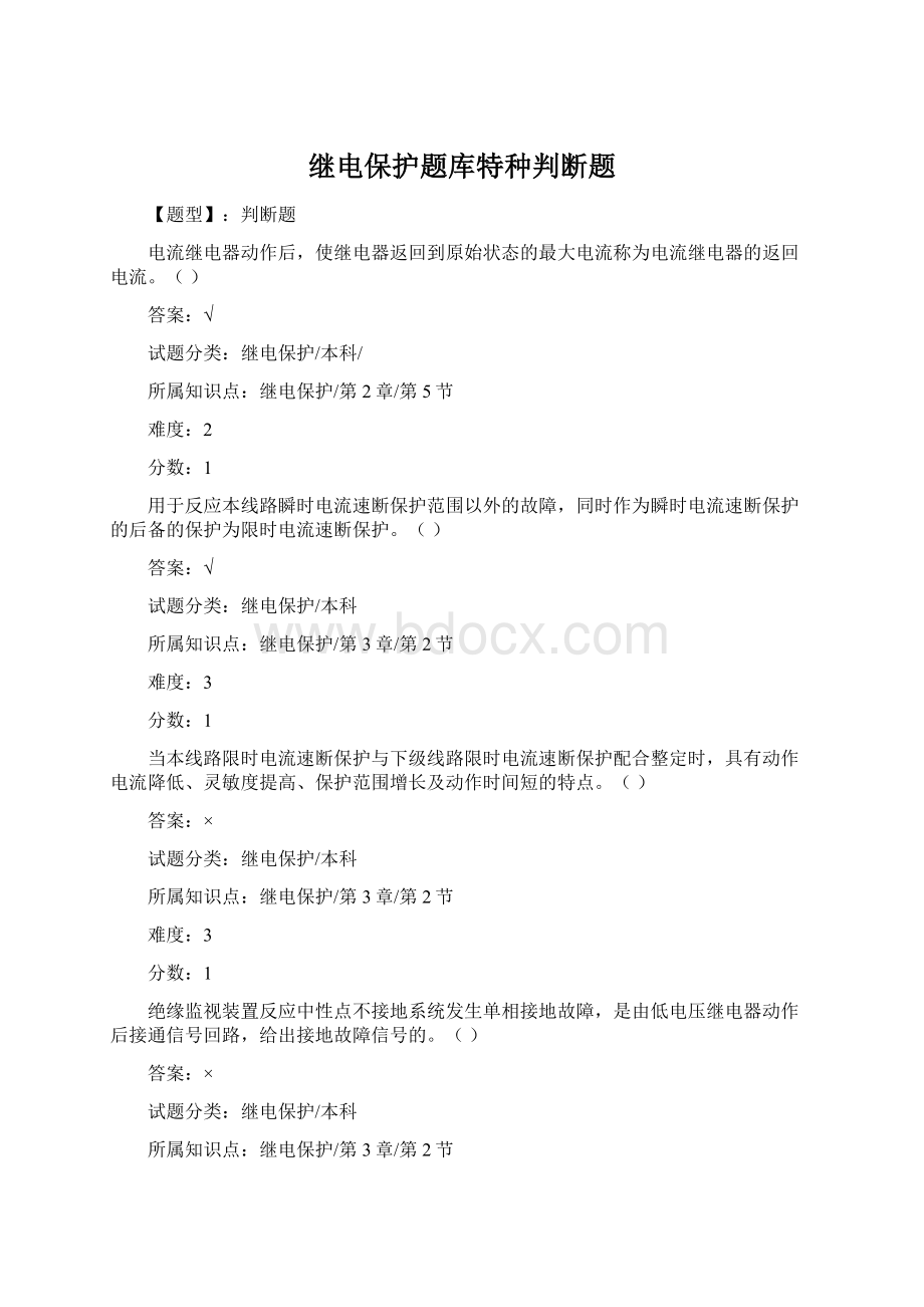 继电保护题库特种判断题Word格式.docx_第1页