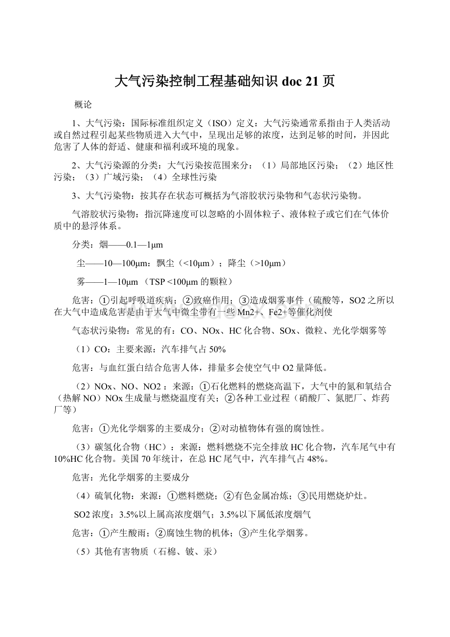 大气污染控制工程基础知识doc 21页Word文档下载推荐.docx