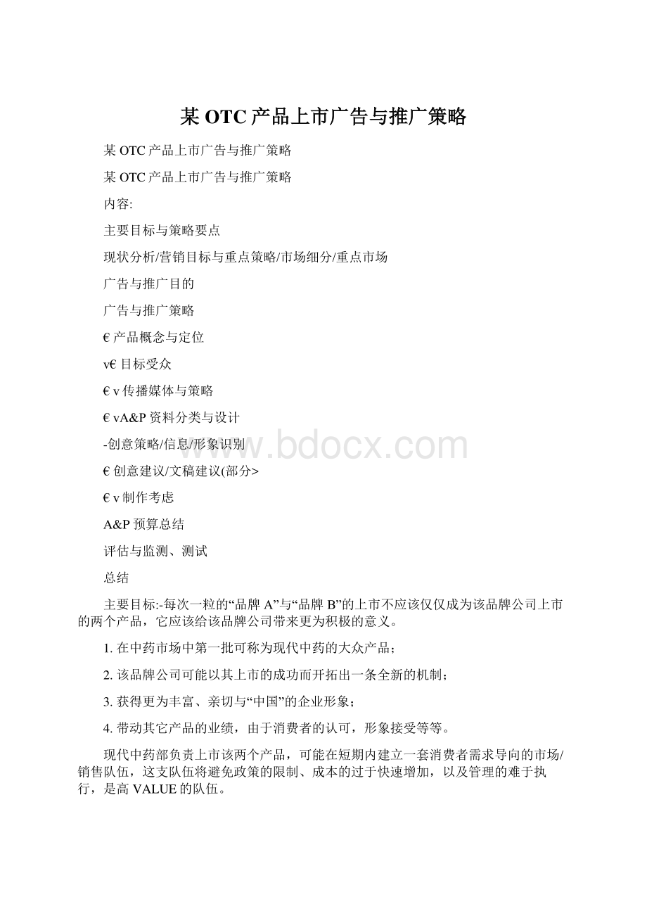 某OTC产品上市广告与推广策略Word格式.docx_第1页