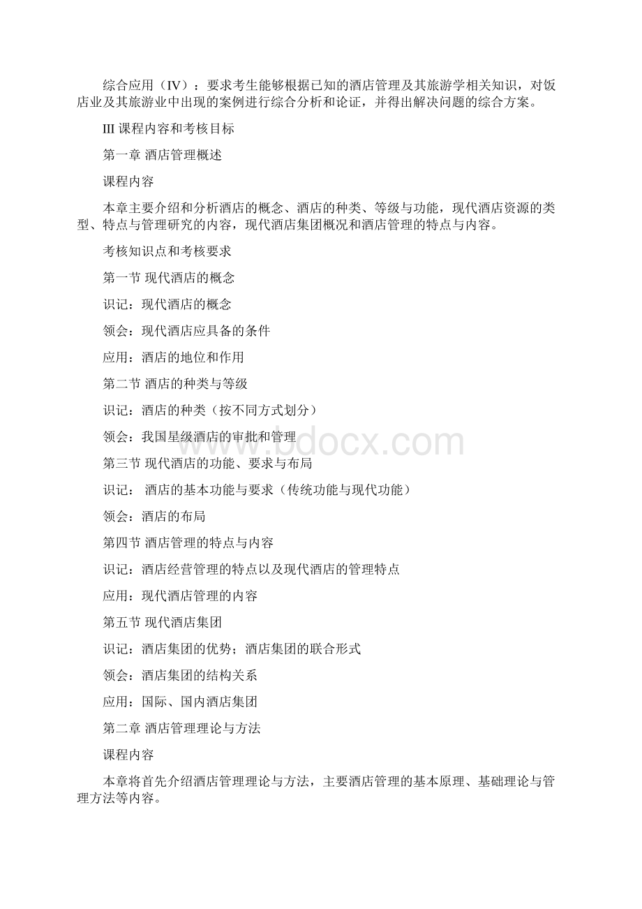 30463酒店管理概论 高纲1355 江苏省自考大纲Word文档下载推荐.docx_第2页