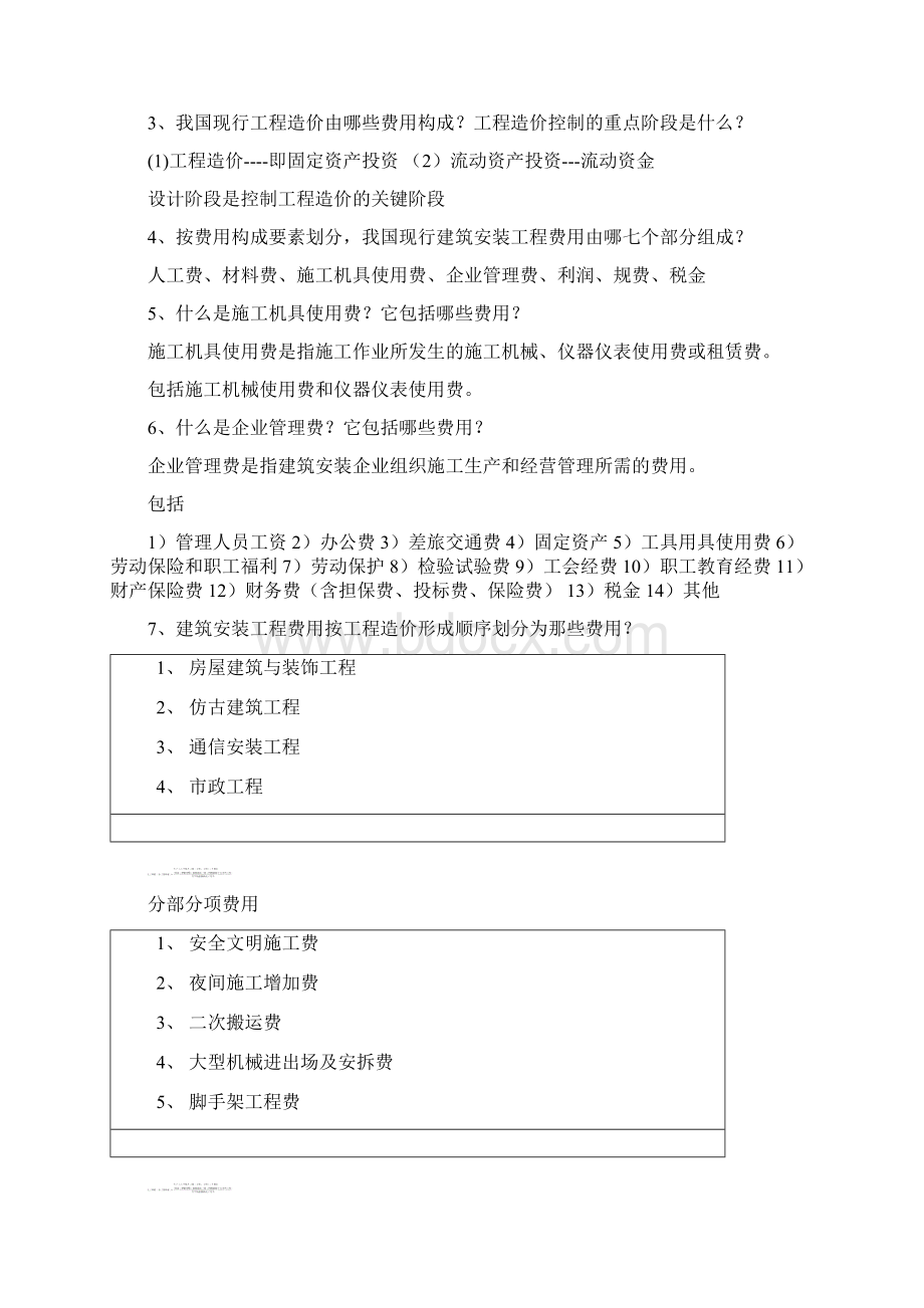 福大至诚工程概预算简答题归纳讲解学习Word格式.docx_第2页