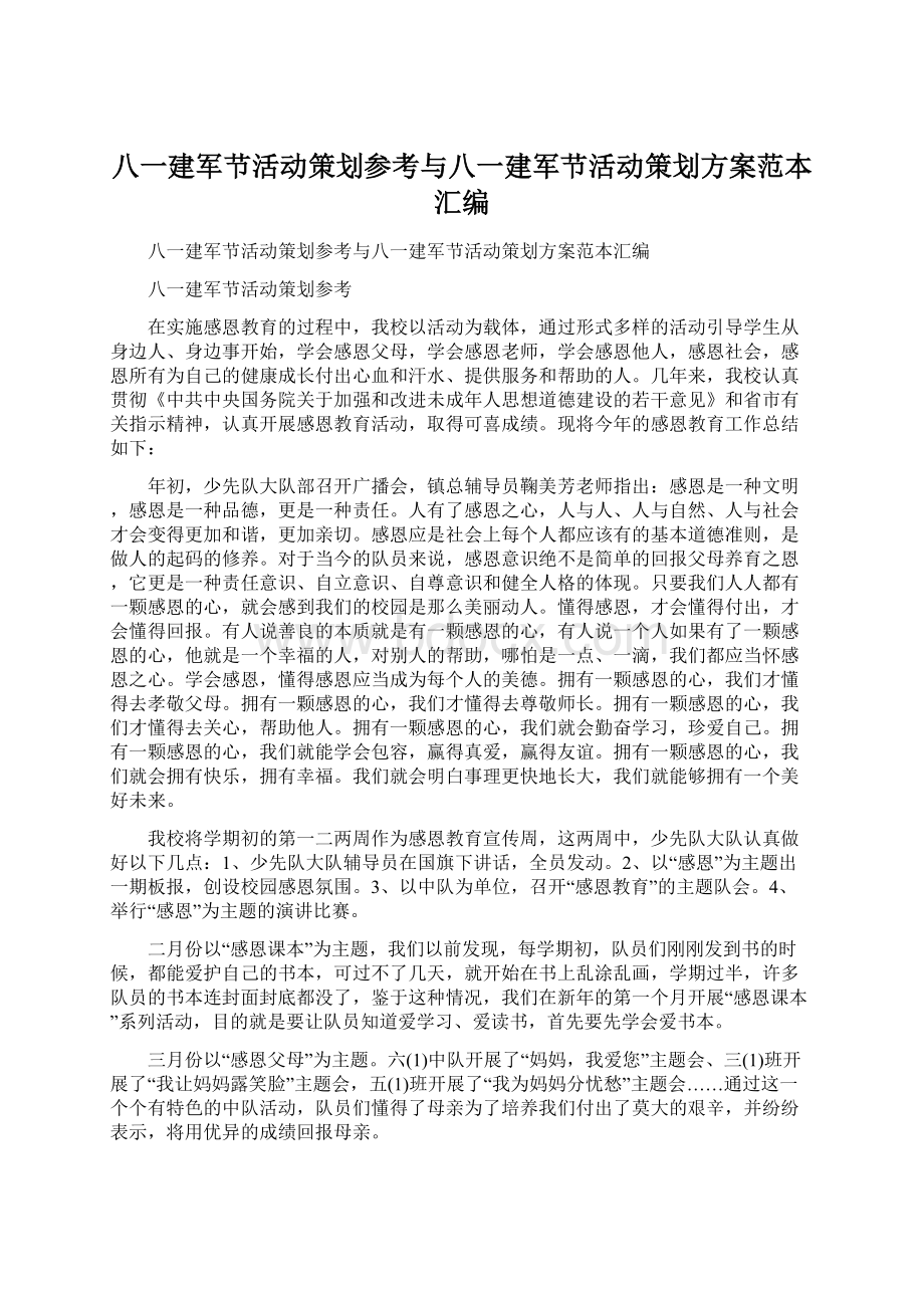 八一建军节活动策划参考与八一建军节活动策划方案范本汇编.docx