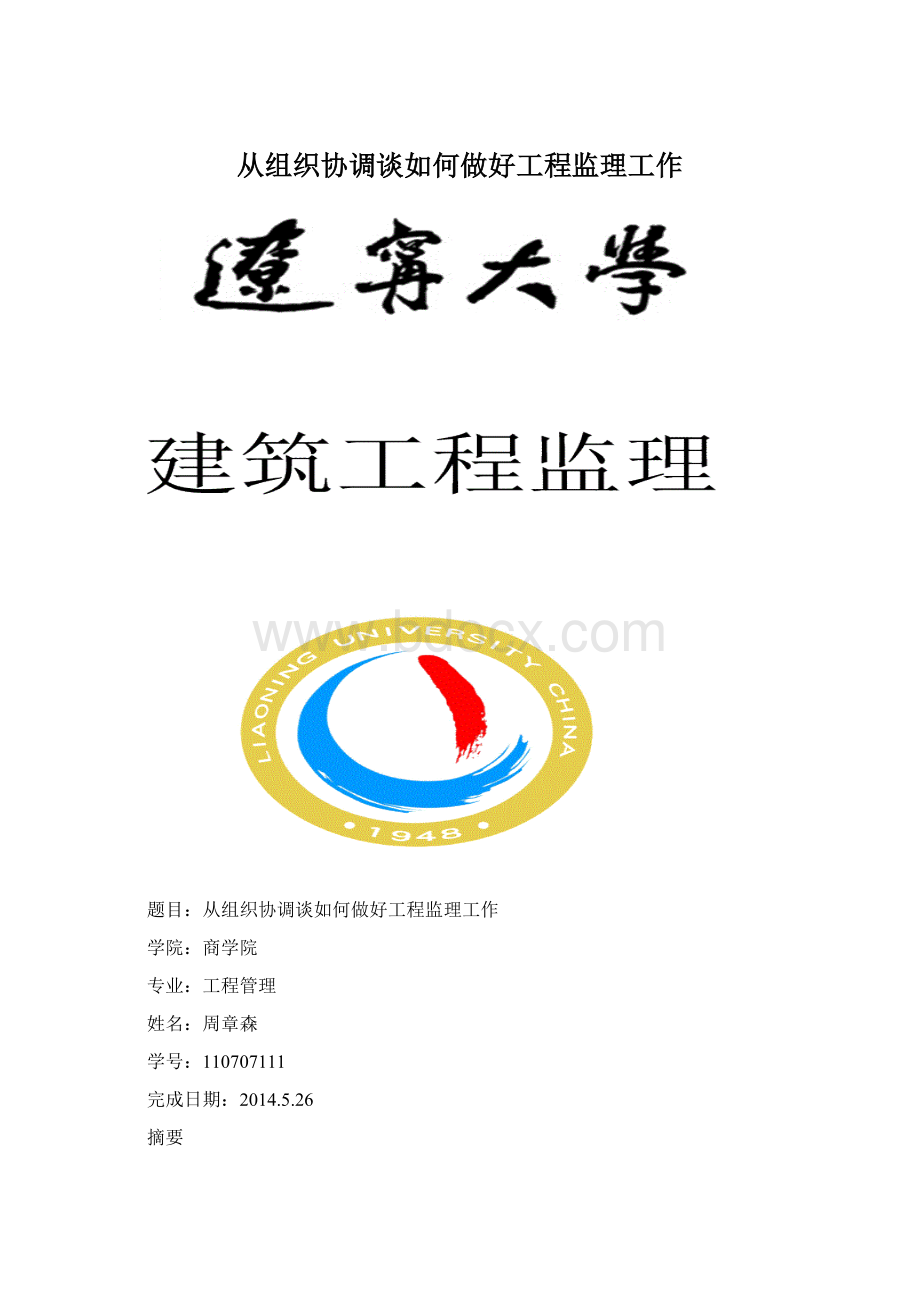 从组织协调谈如何做好工程监理工作Word文档格式.docx_第1页