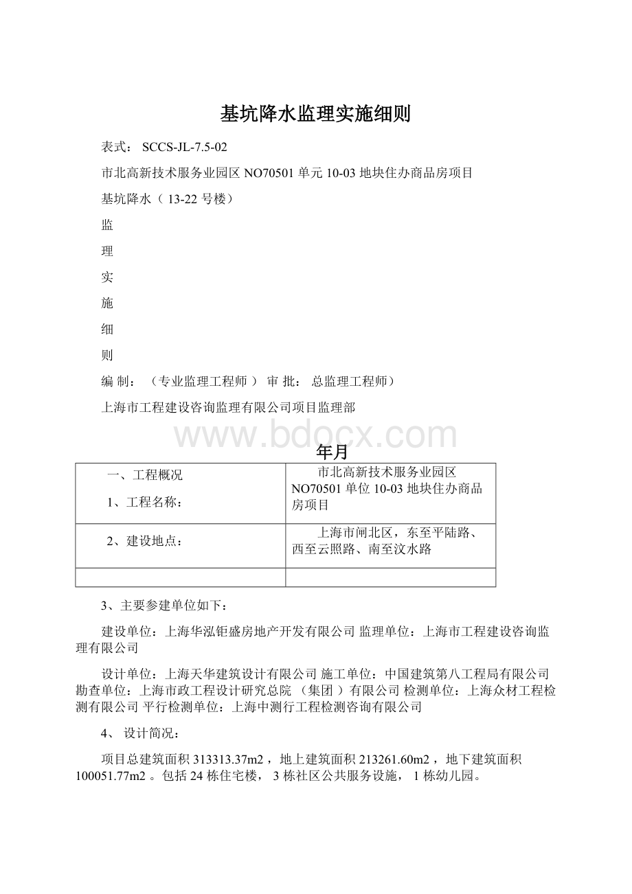 基坑降水监理实施细则Word格式文档下载.docx