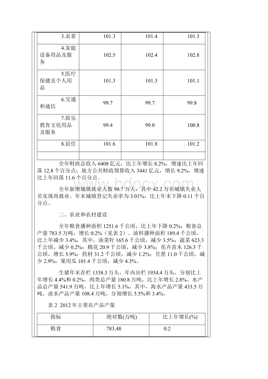 浙江省历年统计公报起Word下载.docx_第3页