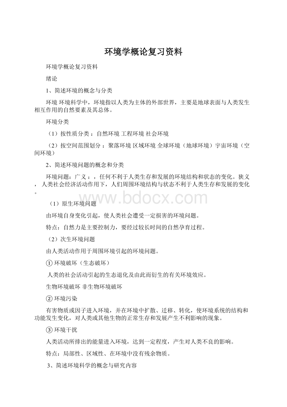 环境学概论复习资料Word格式文档下载.docx