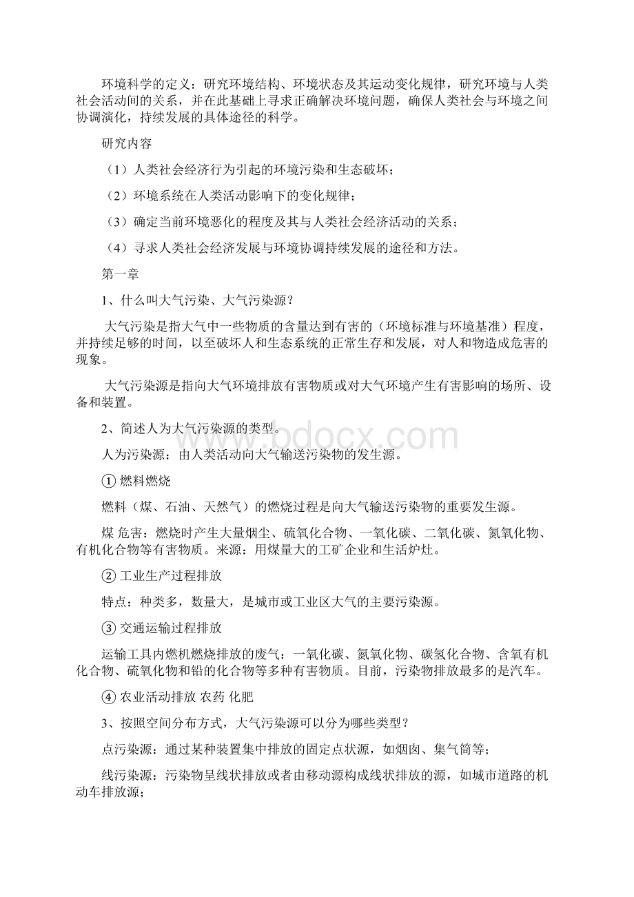 环境学概论复习资料Word格式文档下载.docx_第2页