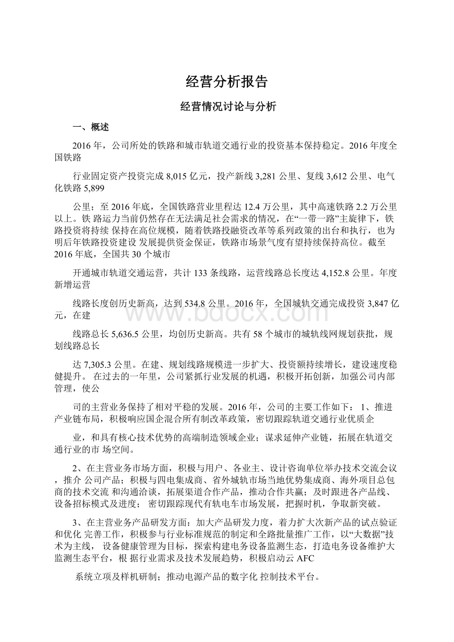 经营分析报告Word格式文档下载.docx