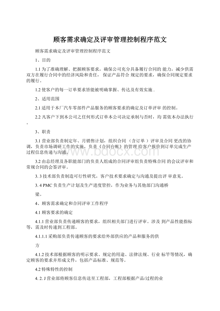 顾客需求确定及评审管理控制程序范文Word文档格式.docx