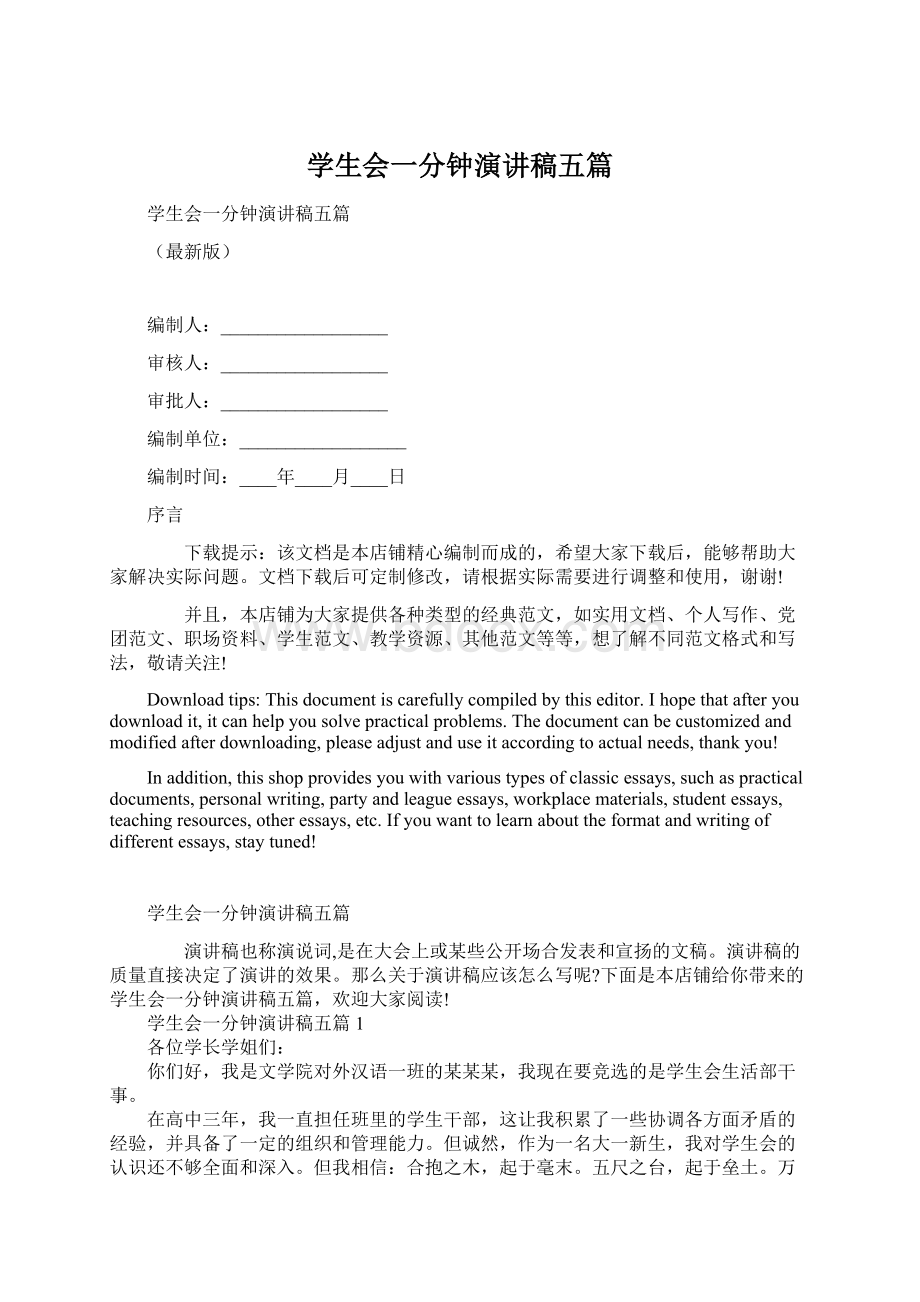 学生会一分钟演讲稿五篇Word文件下载.docx