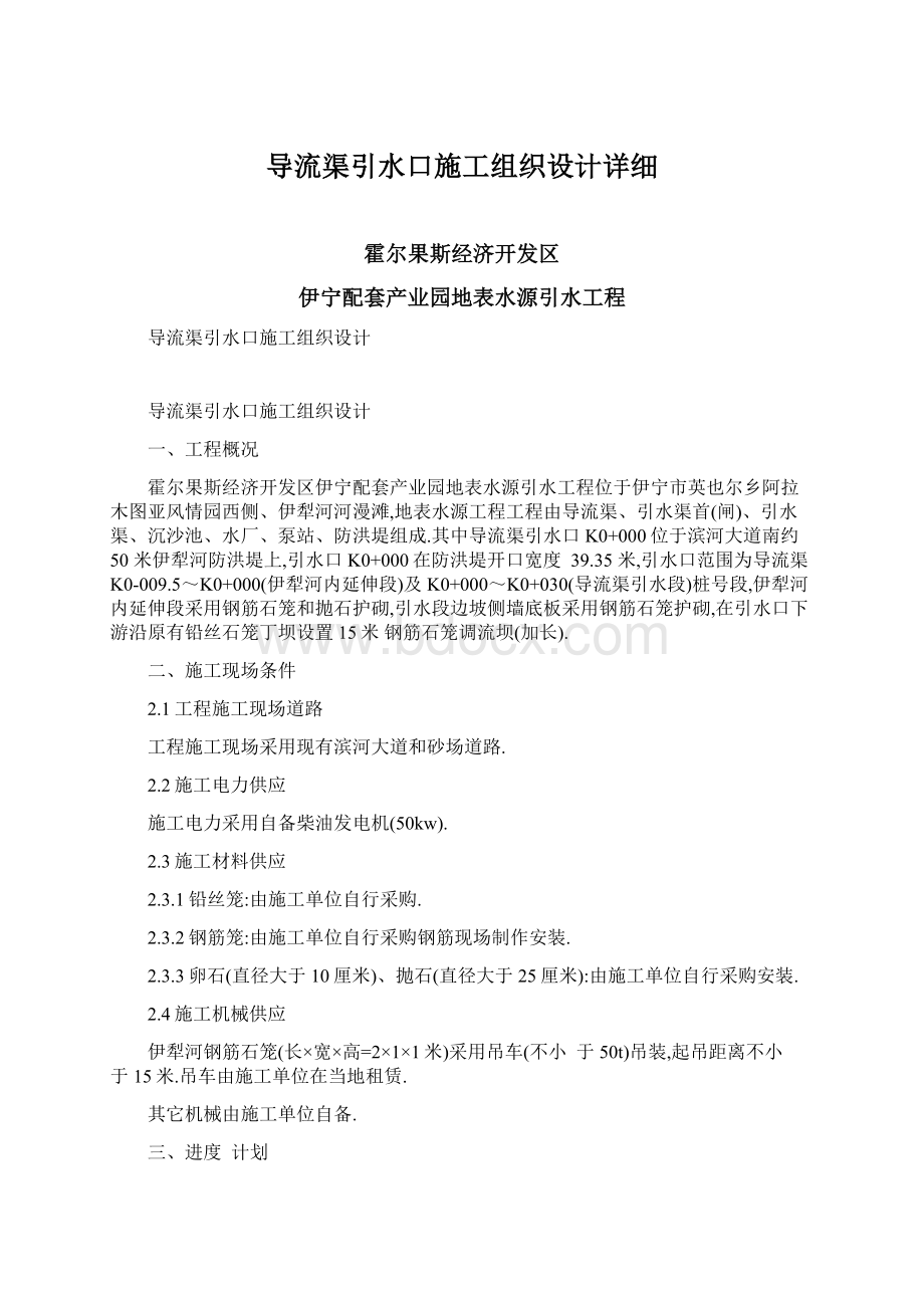 导流渠引水口施工组织设计详细.docx