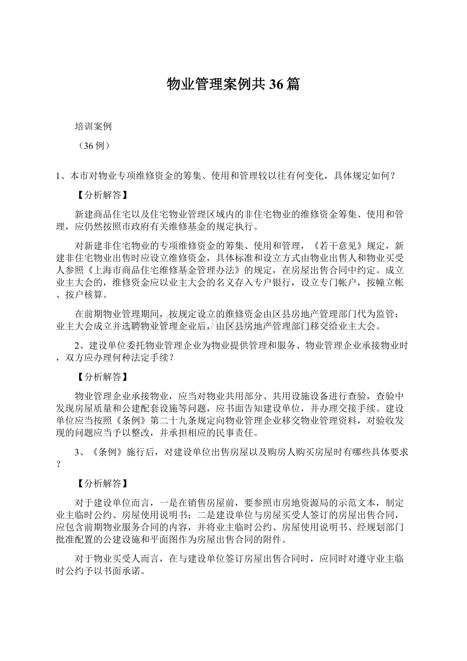 物业管理案例共36篇.docx_第1页