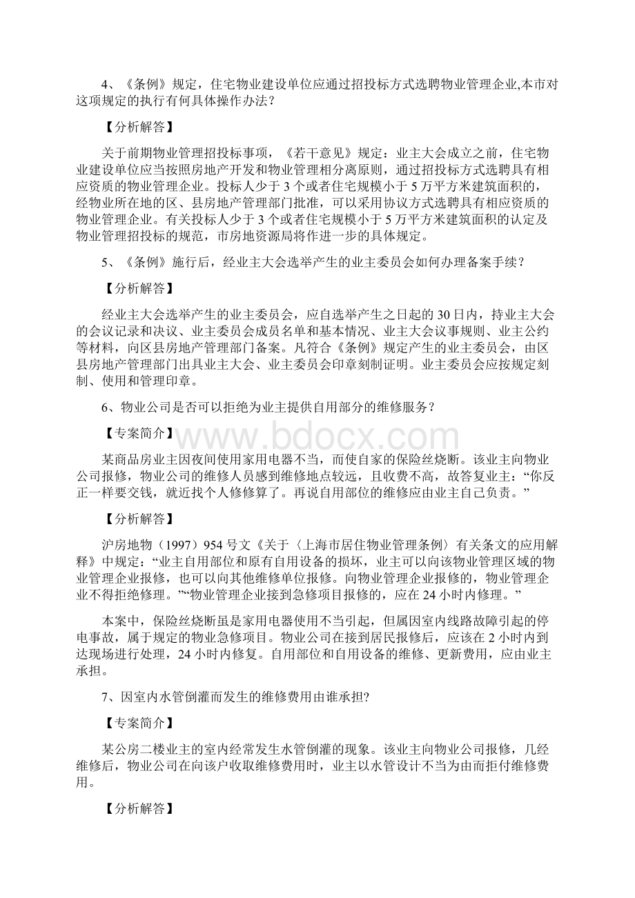 物业管理案例共36篇Word下载.docx_第2页