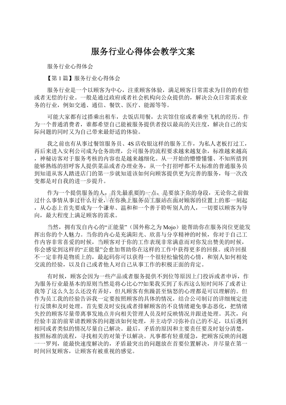 服务行业心得体会教学文案.docx