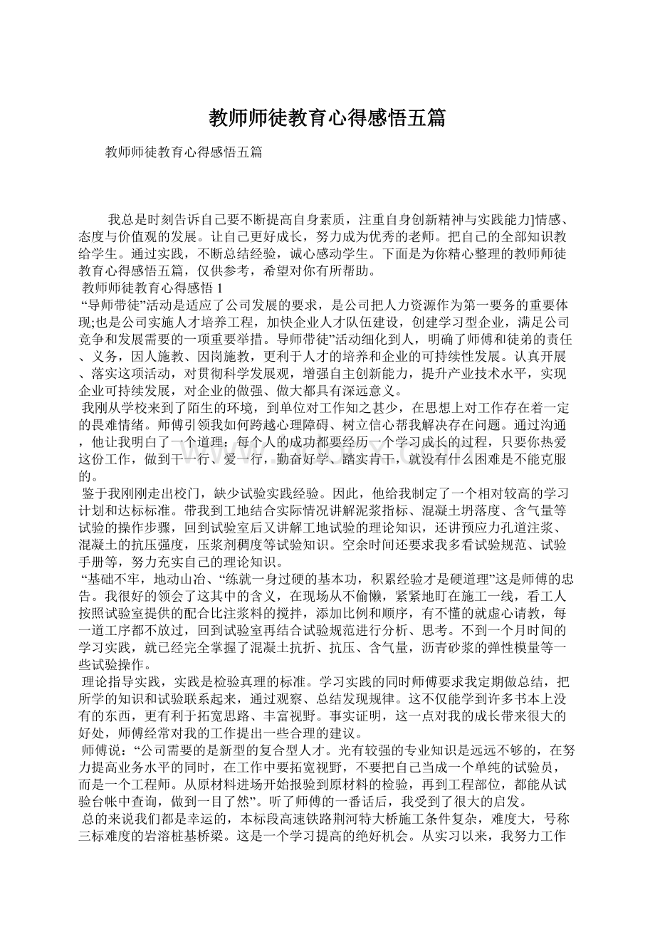 教师师徒教育心得感悟五篇.docx_第1页