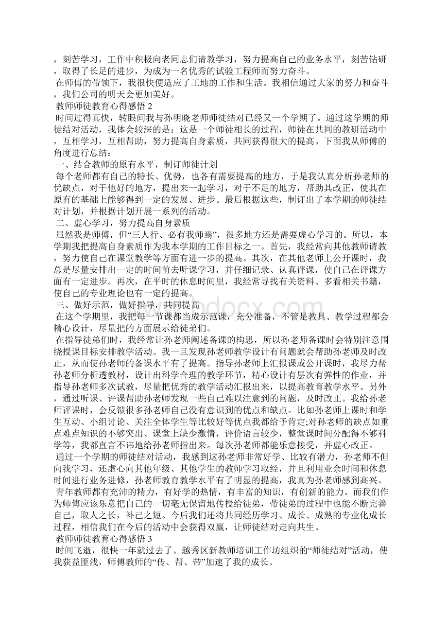 教师师徒教育心得感悟五篇.docx_第2页