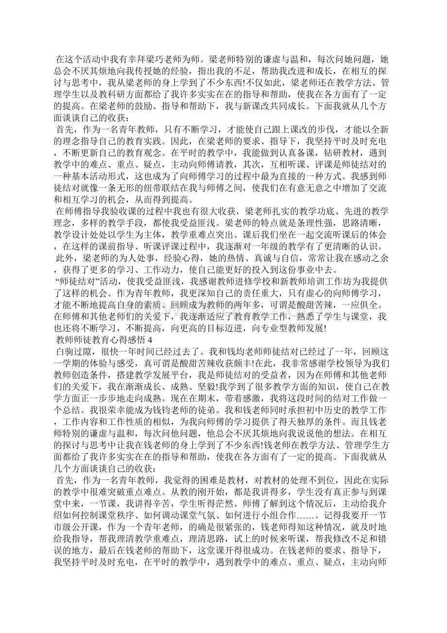 教师师徒教育心得感悟五篇.docx_第3页