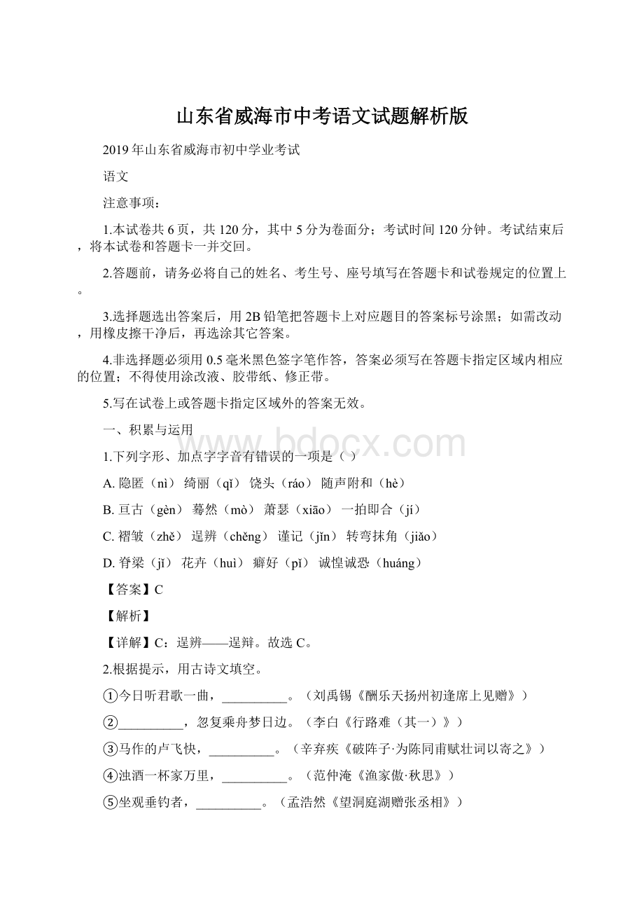 山东省威海市中考语文试题解析版文档格式.docx