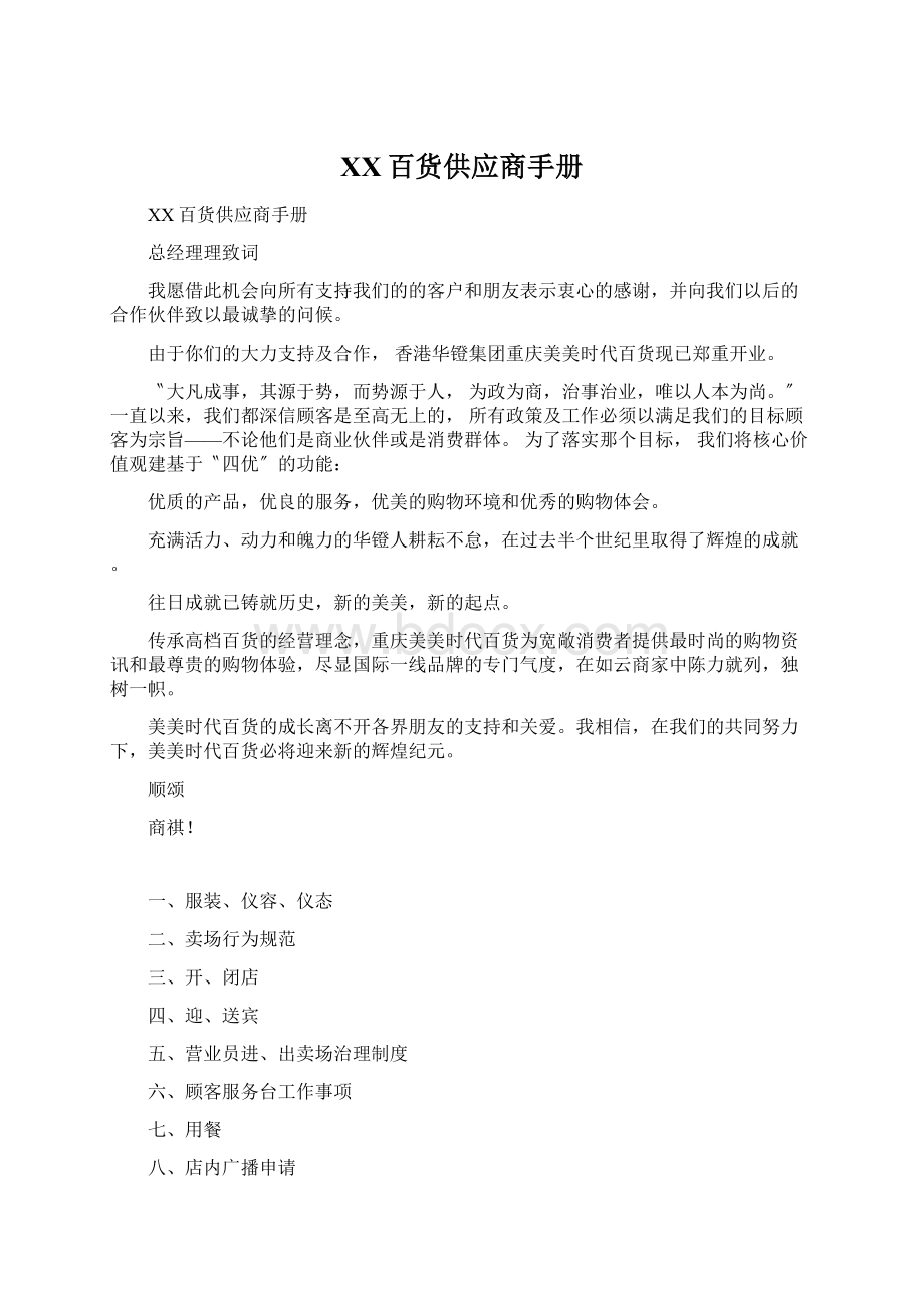 XX百货供应商手册Word文档格式.docx