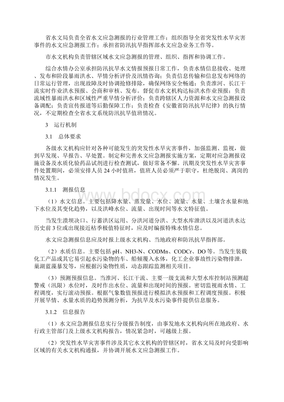 安徽省水文应急测报预案.docx_第2页